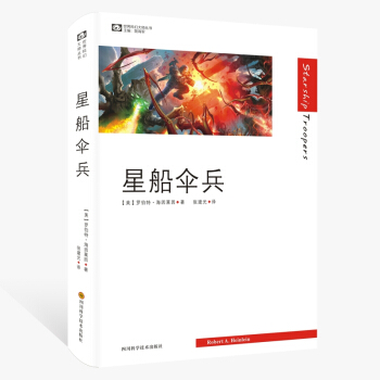 星船伞兵（精装）罗伯特·海因莱因 七次雨果奖、五次星云奖得主 美国现代科幻小说之父