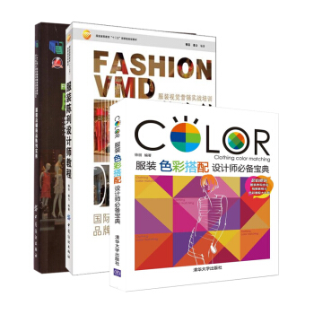 服装色彩搭配 设计师宝典+服装店铺商品陈列实务+服装陈列设计师教程 3本 服装陈列 pdf epub mobi 电子书 下载