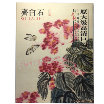 齐白石花鸟篇 绘画 中国好丹青 大师立轴精品复制 原大级高清巨幅 画册 国画 入门 名家作品 pdf epub mobi 电子书 下载