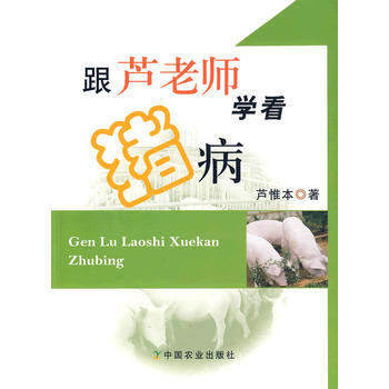 跟蘆老師學看豬病 蘆惟本 pdf epub mobi 電子書 下載
