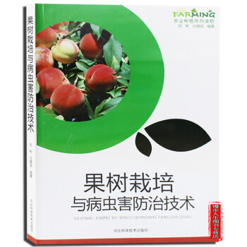 果树栽培与病虫害防治实用技术 病虫害防治 园艺 农业种植系列 果树栽培与病害防治新技术