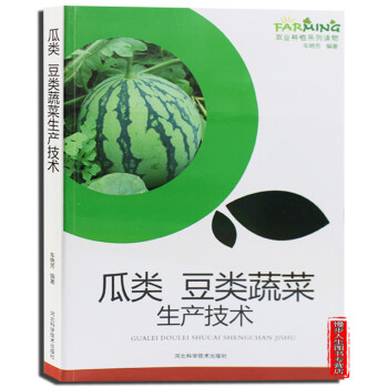 瓜類 豆類蔬菜生産技術 圖文本 黃瓜西葫蘆絲瓜苦瓜鼕瓜大豆栽培技術 病蟲害防治 pdf epub mobi 電子書 下載