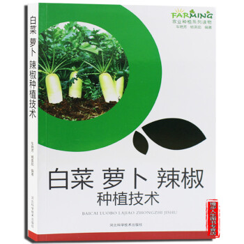 白菜蘿蔔辣椒種植技術 栽培技術病蟲害防治管理技術 農業種植實用技術推廣蔬菜園藝書籍 pdf epub mobi 電子書 下載