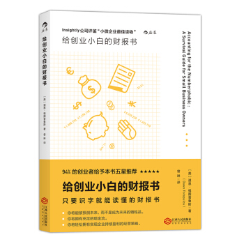 【後浪直營】《給創業小白的財報書》財務管理書籍 pdf epub mobi 電子書 下載