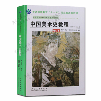 中国美术史教程（增订本） pdf epub mobi 电子书 下载