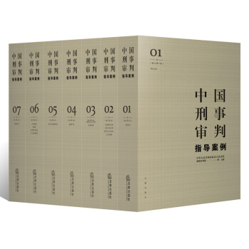 正版 ★7本套 中國刑事審判指導案例 增訂第3版 最高人民法院刑事 pdf epub mobi 電子書 下載