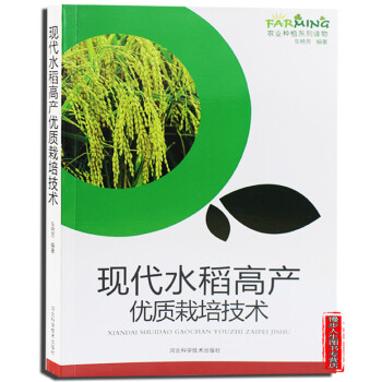 現代水稻高産優質栽培技術 圖文本 水稻育秧技術 田間管理技術 良種選育技術 病蟲害雜草防治 pdf epub mobi 電子書 下載