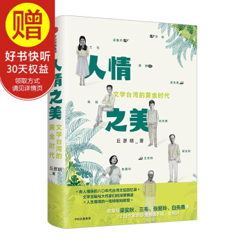 人情之美：文学台湾的黄金时代 中信出版社 pdf epub mobi 电子书 下载