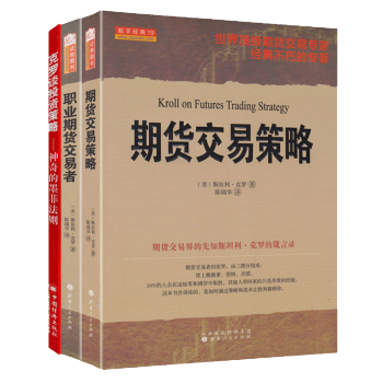 期货大师克罗谈投资策略职业期货交易者期货交易策略套装共3册斯坦利克罗国外期货先知 pdf epub mobi 电子书 下载