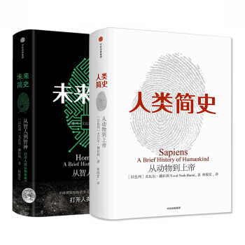 未来简史 人类简史 全2册 尤瓦尔赫拉利 从动物到上帝人类社会的命运 【新华书店官网】 pdf epub mobi 电子书 下载