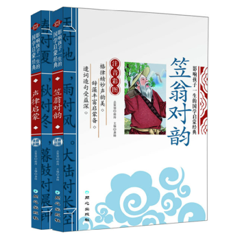 正版 笠翁对韵 声律启蒙 2本装彩图注音版 精解 pdf epub mobi 电子书 下载