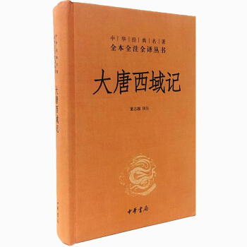 【中華書局授權正版】大唐西域記 玄奘法師所撰古代西域與印度親曆記錄 西遊記的真實曆史本源 pdf epub mobi 電子書 下載