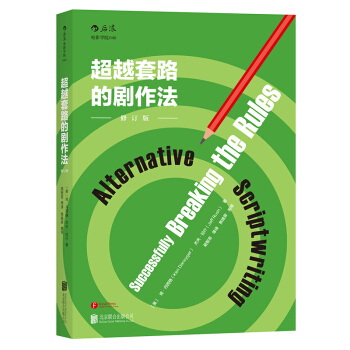 超越套路的劇作法 （修訂版）推開電影劇本創作的另一扇大門 pdf epub mobi 電子書 下載