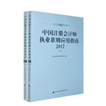 中国注册会计师执业准则应用指南2017 pdf epub mobi 电子书 下载