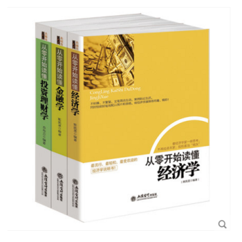 从零开始读懂金融学；经济学；投资理财学 家庭理财金融投资入门股票证券投资图书籍 曼昆经济财经基础常知 pdf epub mobi 电子书 下载