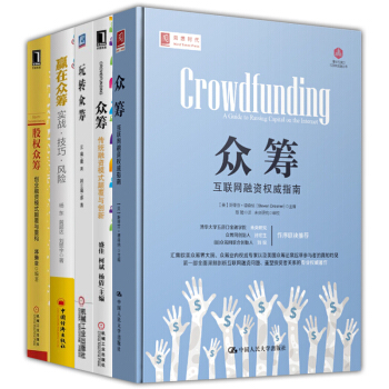 众筹【套装5册】玩转众筹+众筹：互联网融资指南+股权众筹:创业融资模式颠覆与重构书图书 pdf epub mobi 电子书 下载