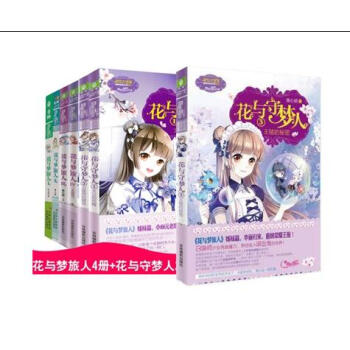 意林小小姐系列：花与守梦人1+2+3+花与梦旅人1+2+3+4（全7册）淑女文学馆 pdf epub mobi 电子书 下载