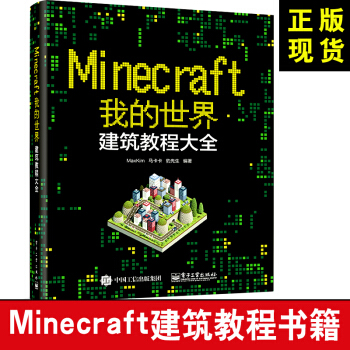 【當天發貨】Minecraft我的世界：建築教程大全 我的世界建築指南遊戲書 遊戲攻略指南 pdf epub mobi 電子書 下載