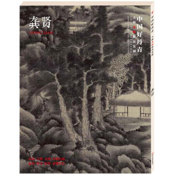 中國好丹青大師條幅精品復製 龔賢 高清大圖臨摹範本 龔賢畫集 龔賢畫冊 四川美術齣版社 pdf epub mobi 電子書 下載