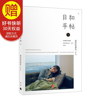 日和手帖·我们终究都是一个人 中信出版社 pdf epub mobi 电子书 下载