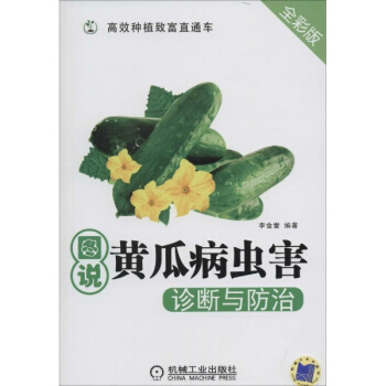 圖說黃瓜病蟲害診斷與防治(全彩版) pdf epub mobi 電子書 下載