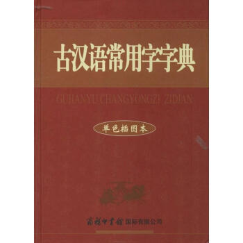 古漢語常用字字典(單色插圖本)