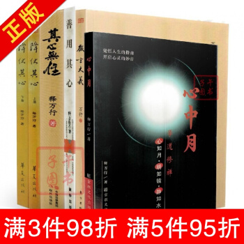 限時促銷 全新[釋萬行作品全集]降伏其心(上下冊)+其心無住+善用其心+微言大義+心中 pdf epub mobi 電子書 下載
