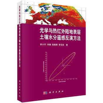 光學與熱紅外陸地錶層土壤水分反演方法 9787030488558