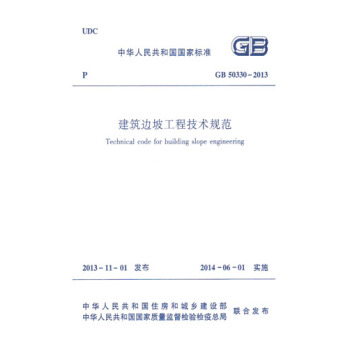 正版规范GB50330-2013建筑边坡工程技术规范 pdf epub mobi 电子书 下载