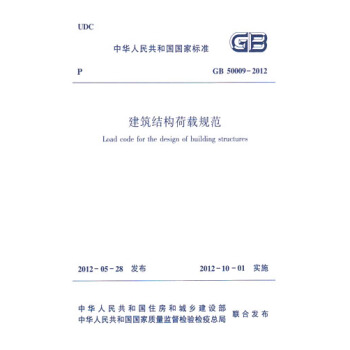 正版规范GB50009-2012建筑结构荷载规范 pdf epub mobi 电子书 下载