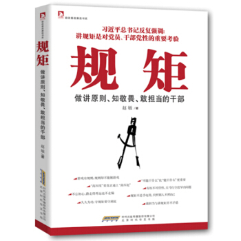 规矩：做讲原则、知敬畏、敢担当的干部 9787569901801 pdf epub mobi 电子书 下载