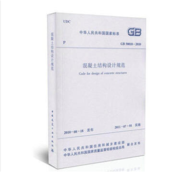 GB50010-2010 混凝土結構設計規範 (2015年版)