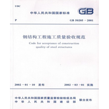 正版规范GB50205-2001钢结构工程施工质量验收规范 pdf epub mobi 电子书 下载