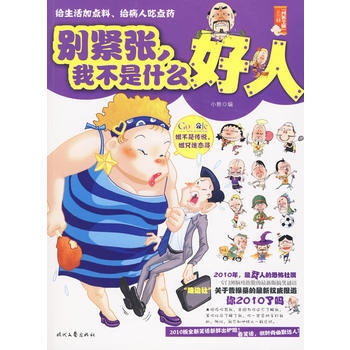 别紧张，我不是什么好人--2010版全新笑话新鲜出炉啦！看笑话，做时尚幽默达人！ 9787 pdf epub mobi 电子书 下载