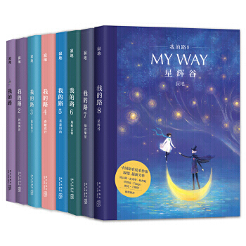 我的路 1-8 精装全8册 寂地著 pdf epub mobi 电子书 下载