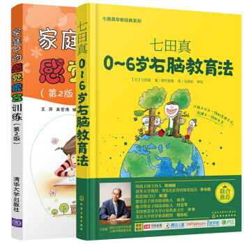 七田真早教經典係列:0-6歲右腦教育法+傢庭中的感覺統閤訓練第2版 2冊 傢庭育兒書籍媽