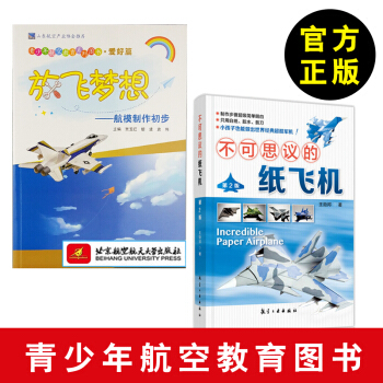 不可思议的纸飞机第二版 放飞梦想 航模制作初步 王勋邦 图纸 纸飞机制作图解 幼儿园儿童 pdf epub mobi 电子书 下载