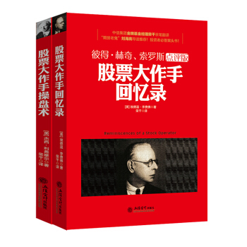 全两册 股票大作手回忆录+股票大作手操盘术炒股票书籍入门 彼得林奇索罗斯 pdf epub mobi 电子书 下载