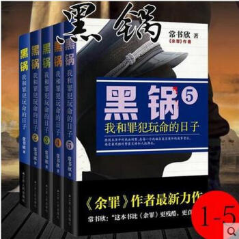 正版现货 黑锅1-5共5册 黑锅 我和罪犯玩命的日子1+2+3+4+5余罪作者常书欣余 pdf epub mobi 电子书 下载