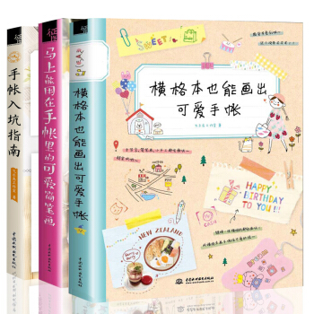 手帐入坑指南+横格本也能画出可爱手账+马上能用在手账里的可爱简笔画 3本）趣味手帐下单送铅笔 pdf epub mobi 电子书 下载