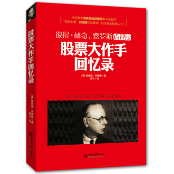 股票大作手迴憶錄 彼得·林奇索羅斯點評版新手 炒股入門 股票書籍 炒股書籍 pdf epub mobi 電子書 下載