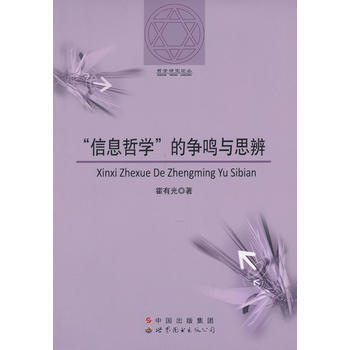 “信息哲學”的爭鳴與思辨 9787510059100 pdf epub mobi 電子書 下載