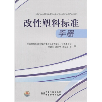 改性塑料標準手冊 9787506664110 pdf epub mobi 電子書 下載