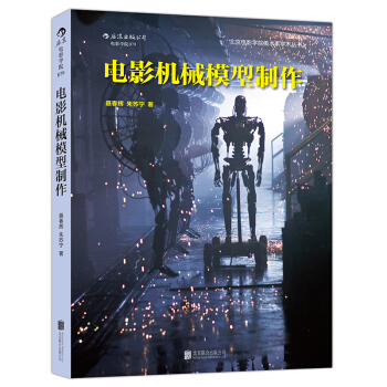 電影機械模型製作 北京電影學院影視特效專業精品教材 pdf epub mobi 電子書 下載