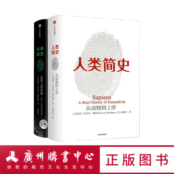 人类简史(新版)+未来简史(套装2册) 尤瓦尔·赫拉利作品 图书