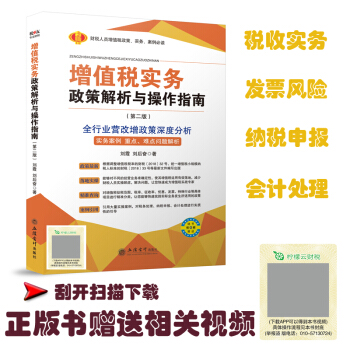 增值税实务政策解析与操作指南（第二版） 全行业营改增政策深度分析 增值税实务政策解析 pdf epub mobi 电子书 下载
