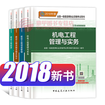 一级建造师2018教材 机电工程管理与实务4本套 一建教材2018 中国建筑工业出版社 pdf epub mobi 电子书 下载