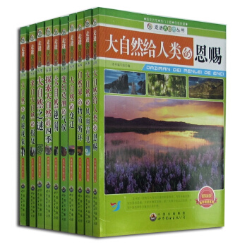 走進大自然叢書 全集 套裝（10冊）少兒百科 大自然給人類的恩賜大自然趣聞大自然的神秘現象書圖書 pdf epub mobi 電子書 下載