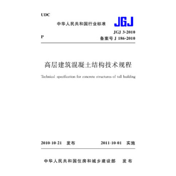 JGJ3-2010高層建築混凝土結構技術規程