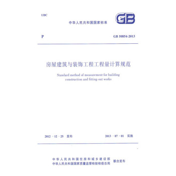 正版規範GB50854-2013房屋建築與裝飾工程工程量計算規範 pdf epub mobi 電子書 下載
